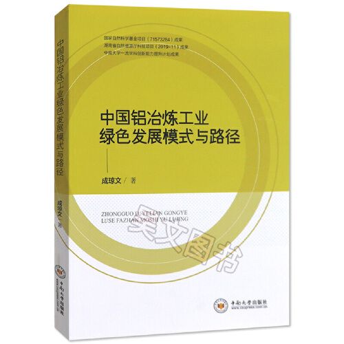 新书 中国铝冶炼工业绿色发展模式与路径  中南大学出版社
