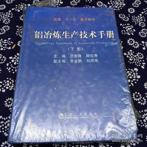 铝冶炼 生产 技术 手册(下册)