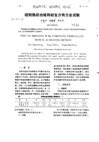 硅铝热法冶炼钨钼复合铁合金试验